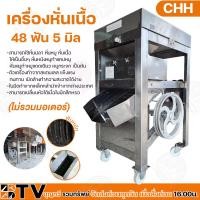 ราคา CHH เครื่องหั่นเนื้อ หั่นปลา หั่นหมู สแตนเลส ไม่รวมมอเตอร์ มีขนาดให้ตั้งแต่ 2 5 12 มิล ทำความสะอาดง่าย (19632002693)