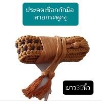 ราคา ประคตถักมือ ประคตถัก ประคตเชือก ถักลายกระดูกงู (8364680797)
