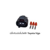 ราคา ปลั๊กคันเร่งลิ้นไฟฟ้า Toyota Vigo (19858364090)