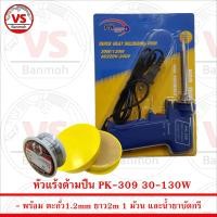 ราคา PK Soldering Iron PK309 หัวแร้ง เร่งความร้อนได้ 30 130W พร้อม ตะกั่ว 1ม้วน และ น้ำยาบัดกรีกระปุกเหลือง (12241068231)