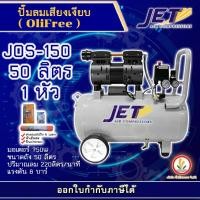 ราคา Jet ปั๊มลมเสียงเงียบ Falcon ปั้มลม ปั๊มลม Oil Free 50 ลิตร 750W รุ่น JOS 150 1 หัว เครื่องปั๊มลมไม่ใช้น้ำมัน ปั๊มลมออยฟรี ปั๊มลมออยล์ฟรี (15836032299)