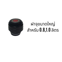 ราคา ฝาจุก ฝาปิดขวด อะไหล่ อุปกรณ์เสริม กระบอกน้ำสุญญากาศ ตราหัวม้าลาย (12877015619)