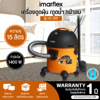 ราคา IMARFLEX เครื่องดูดฝุ่น ดูดน้ำ เป่าลม 1400 วัตต์ รุ่น VC 937 รับประกันสินค้า 1 ปี ร้าน HI TECH ONLINE N5 (725150726)