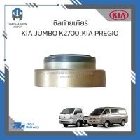 ราคา ซีลท้ายเกียร์ KIA JUMBO K2700KIA PREGIO ราคา ตัว (21150651983)