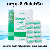ราคา มะรุม มะรุมกิฟฟารีน มะรุมแคปซูล มะรุมสกัด มะรุมซี กิฟฟารีน Marum C Giffarine ผลิตภัณฑ์เสริมอาหารใบมะรุมผสมวิตามินซี (19391728457)
