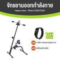 ราคา Happy Home จักรยานออกกำลังกาย 2 in 1 แถมฟรี เครื่องบริหารมือ และนาฬิกา Smart Watch (20607197958)