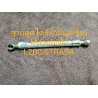 ราคา สายตูดไดร์น้ำมันเครื่องมิตซูบิชิ L200 STRDA สต้าด้า (16149276930)