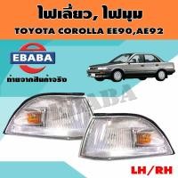 ราคา ไฟมุม ไฟเลี้ยวมุม ไฟหรี่มุม สำหรับ TOYOTA COROLLA EE90 AE92 สินค้ามีตัวเลือก (10740875612)