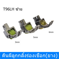 ราคา ตีนผีลูกกลิ้งร่องเชือก ยาง ตีนผีร่องเชือก ตีนผีล้อยาง ตีนผีจักรเย็บผ้า T96LH ซ้าย สำหรับจักรเย็บอุตสาหกรรม สินค้าพร้อมส่ง โปรพิเศษ (20891672990)