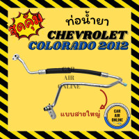 ราคา ท่อน้ำยา น้ำยาแอร์ เชฟโรเลต โคโลราโด้ 2012 ปัจจุบัน แบบสายใหญ่ CHEVROLET COLORADO 12 คอมแอร์ ตู้แอร์ ท่อน้ำยาแอร์ สายน้ำยาแอร์ ท่อแอร์ (15539119934)