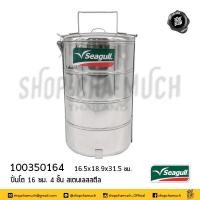 ราคา โปรดอ่าน ปิ่นโต สเตนเลส Seagull นกนางนวล ขนาด 14 16 ซม 4 5 ชั้น 1 เถา โปรดเลือก (12558460988)