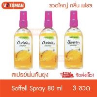 ราคา Soffell ซอฟเฟล สเปรย์กันยุง กลิ่นเฟรช ส้ม 80 ml 3 ขวด สเปรย์พ่นกันยุง (7497418090)