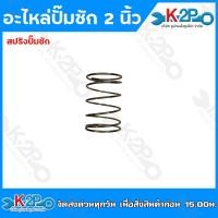 ราคา อะไหล่ปั๊มชัก 2 นิ้ว ชุดซ่อมปั๊มชัก สปริงปั๊มชัก ลูกยางปั๊มชัก แผ่นกดล้อยาง makko (21066309904)