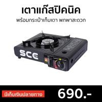 ราคา ขายดี เตาแก๊สปิคนิค SCE พร้อมกระเป๋าเก็บเตา พกพาสะดวก PG1 เตาแก๊สมินิ เตาแคมปิ้งพกพา เตาแก็สปิกนิก เตาแก๊สกระป๋อง เตาแก๊สเดินป่า อุปกรณ์แคมปิ้ง เตาแก๊สแคมปิ้ง เตาแก๊สพกพา เตาปิกนิค เตาปิคนิคพกพา เตาแ 