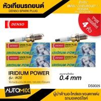 ราคา DENSO SPARK PLUG หัวเทียนรถยนต์ สำหรับ BMWCHEVROLETHONDA ประเภทหัวเทียน IRIDIUM POWER IK20 ระยะเวลาการใช้งาน 60000 100000 กิโลเมตร DS0025 (8091734468)