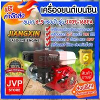 ราคา ส่งฟรี เครื่องยนต์เบนซิน 4จังหวะ 6 5แรงม้า รุ่น JX 168FA เครื่องยนต์เอนกประสงค์ เครื่องยนต์แรง ประหยัดน้ำมัน ทนทาน อายุการใช้งานยาวนาน (3495234327)