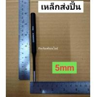 ราคา เหล็กส่งปิ้น ยี่ห้อ SUNKEY Pin Punch (6670462472)