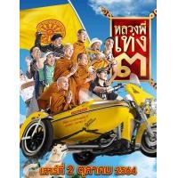 ราคา DVD หลวงพี่เท่ง 3 2553 หนังไทย คอมเมดี้ มีซับอังกฤษ (16428236604)