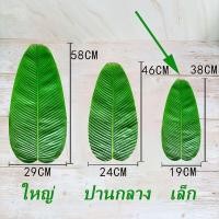 ราคา Max feel ใบตองปลอม ใบตองเทียม ใบตองปลอม ใบตองเสมือนจริง ฺBanana Leaf (16364766870)