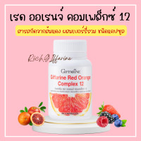 ราคา เรด ออเรนจ์ คอมเพล็กซ์ 12 กิฟฟารีน สารสกัดจากส้มแดง ผสมเบอร์รี่รวม ผิวพรรณ รูขุมขน จุดด่างดำ ชนิดแคปซูล (19498594055)