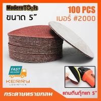ราคา MT กระดาษทรายกลม หนามเตย 5 นิ้ว 100 แผ่น สำหรับเครื่องเจียร ลูกหมู เครื่องขัด แถม หัวจับใบกระดาษทรายกลม หลังตีนตุ๊กแก ขนาด 5 นิ้ว (711656264)