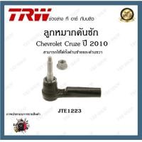 ราคา TRW ช่วงล่าง ลูกหมาก Chevrolet Cruze 2010 2015 เชฟโรเลตครูซ ลูกหมากแร็ค ลูกหมากคันชัก ลูกหมากกันโคลง 1ชิ้น (20061488007)