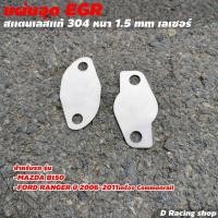 ราคา Mazda BT50 แผ่นอุดอีจีอาร์ Ford Ranger แผ่นEGR ผลิตจากสแตนเลสเกรด 304 (8991654588)