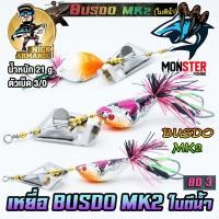 ราคา เหยื่อตกปลา บัสโด้ มาร์ค 2 ฟูลออฟชั่น BUSDO MK2 ใบตีน้ำ ค่าย นิก อาร์มันโด้ NICK ARMANDO (15363411660)