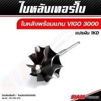 ราคา อะไหล่เทอร์โบ OEM TOYOTA VIGO ของแท้ 100 ซื้อตรงกับ siam motorsport (19586821052)