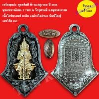 ราคา เหรียญหล่อพุทธศิลป์ ท้าวเวสสุวรรณโณ พิมพ์จำปี พุทธศักราช ๒๕๖๕ วัดจุฬามณี จังหวัดสมุทรสงคราม (12028227584)