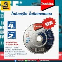 ราคา MAKITA D 77148 A 85123 ใบตัดเหล็ก สแตนเลส ขนาด 4 นิ้ว x 1 มิล 4 นิ้ว x 2 มิล 1ใบ (17096931150)