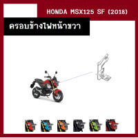 ราคา ชุดสี แฟริ่ง MSX125 SF ปี2018 เดิมเบิกศูนย์แท้100 มี6สี ขายแยกชิ้น ยกชุดได้ ชุดแฟริ่ง ชุดสีฮอนด้า เฟรมรถ กรอบ กาบ ระบุสีที่ต้องการในแชท (13946521593)