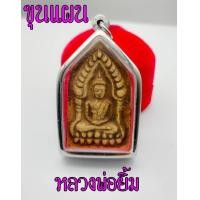 ราคา พระขุนแผนซุ้มเรือนแก้ว หลวงปู่ยิ้ม จนทโชติ วัดหนองบัว กาญจนบุรี ปี 2497 เนื้อผง พิมพ์ใหญ่ หลังยันต์อักษรบาลี พร้อมกรอบ (14476887442)