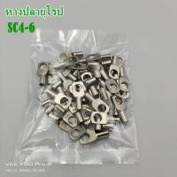 ราคา หางปลาหนา 2ชั้น ทรงยุโรป SC4 4 5 6 8เข้าสายเบอร์ 4 SC6 6 8เข้าสายเบอร์ 6 แพ็คละ 50ชิ้น (15843128445)