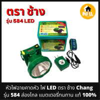 ราคา หัวไฟคาดหัว ไฟฉายคาดหัว ไฟ LED ตรา ช้าง Chang รุ่น 584 ส่องแสงได้ไกล แบตเตอรี่ทนทาน ใช้งานได้ยาวๆ คุณภาพ 100 (13666659883)
