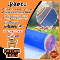 ราคา มีให้เลือก ความสูง 90 250ซม มุ้งไนล่อนสีฟ้า ยาว 5 เมตร มุ้งไนล่อน 16 ตา ผ้าลาน ผ้าแยงเขียว ผ้าเขียว ล้อมรั้ว กันแมลง เหนียว แข็งแรง ทนทาน (10145271363)