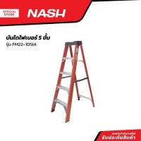 ราคา NASH บันไดไฟเบอร์ 5 ขั้น รุ่น FM22 105IA EA (20854009756)