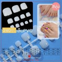 ราคา PVC เท้า เล็บปลอมสำหรับเท้า 240ชิ้น พร้อมส่งทุกวัน ใหม่ PVC เท้า เล็บปลอมสำหรับเท้า บางเบา ไม่อึดอัด False Toenails Tip with Box (19597890647)