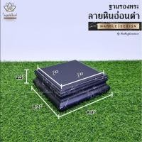 ราคา ฐานรองพระ ลายหินอ่อนดำ ใบบุญเฟอร์นิเจอร์ ฐานพระ แท่นพระ ฐานวางพระ แท่นวางพระ ฐานตั้งพระ แท่นวางถ่ายรูป พร็อพถ่ายรูป ลายหินอ่อน (16648206984)