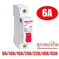 ราคา ลูกเซอร์กิต เบรคเกอร์ ลูกย่อย Circuti Breaker MCB DELIXI 1P AC 6A 10A 16A 20A 32A 40A 63A (839612823)