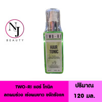 ราคา TWO RI ทูริ แฮร์ โทนิค ลดผมร่วง เร่งผมยาว ขจัดรังแคร์ ปริมาณ 120 มล (16930567304)