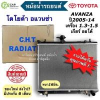ราคา หม้อน้ำ โตโยต้า อแวนซ่า ปี2004 2015 เครื่อง 1 3 1 5 หนา 16 มิล หม้อน้ำรถยนต์ 120139 CHT Avanza หม้อน้ำ รถยนต์ Radiator หม้อน้ำรถ (20804666594)