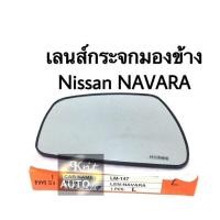 ราคา กระจกมองข้าง Nissan NAVARA เนื้อกระจกมองข้าง ขวา ซ้าย (4408216229)