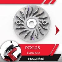 ราคา ชามนอก แท้ศูนย์PCX125 ปี 2009 2012 ชามนอกPCX125อะไหล่แท้มอไซ อะไหล่แท้ฮอนด้า (1581710896)