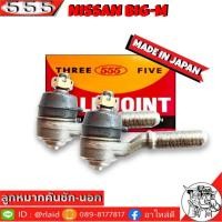 ราคา 555 ลูกหมากคันชัก นอก NISSN BIG M SE 4671 2 ชิ้น ตอง5 Made in Japan 100 ลูกหมากปลายแร็ค บิ๊กเอ็ม ลูกหมากคันชัก (8939362146)