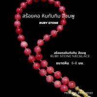 ราคา Yok5see สร้อยคอ แขวน จี้ หิน ทับทิม ชมพู 6 14 มม สร้อยแขวนพระ สร้อยคอหิน สร้อยพระ สร้อยหิน สร้อย แขวน จี้ สร้อยคอ หินทับทิม Ruby Stone (16343193401)