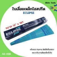 ราคา ใบเลื่อยตัดเหล็กไฮสปีด ใบเลื่อยไฮสปีด ECLIPSE รุ่น AE 45B ขนาด 12 นิ้วx18ฟัน จำนวน10ใบ 100ใบ (11875936969)