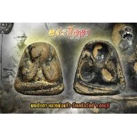 ราคา พระปิดตา หลวงพ่อแก้ว พิมพ์หลังแบบ วัดเครือวัลย์ ลงรักปิดทองเก่า (11321188297)