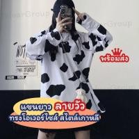 ราคา เสื้อวัว เสื้อแขนยาวลายวัว เสื้อลายวัว เสื้อโอเวอร์ไซส์ oversize shirt เสื้อคู่ชายหญิง ชุดคู่รัก เสื้อยืด เสื้อสไตล์เกาหลี เสื้อแฟชั่น (9156807916)