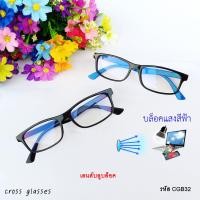 ราคา แว่นกรองแสงสีฟ้า เลนส์บลูบล็อค ทรงเหลี่ยม ดัดงอได้ รหัส CGB32 (7571213550)